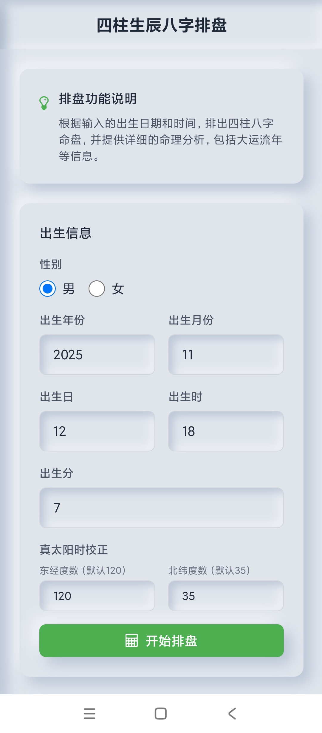 四柱生辰八字排盘|最新纯净破解激活版免费下载