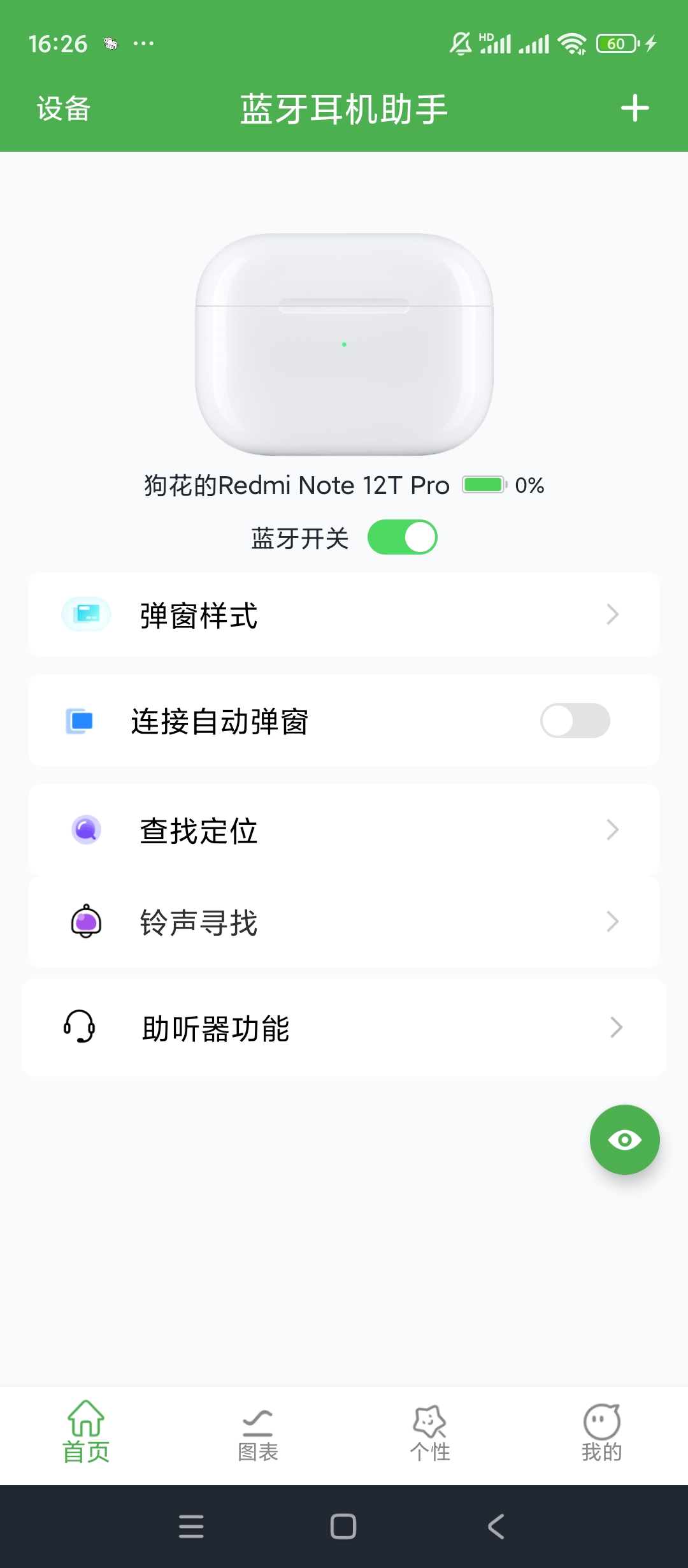 蓝牙耳机助手|最新纯净破解激活版免费下载