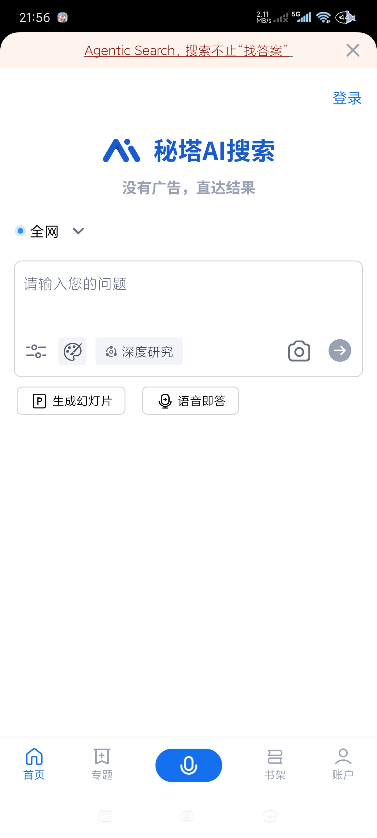 秘塔AI|最新纯净破解激活版免费下载